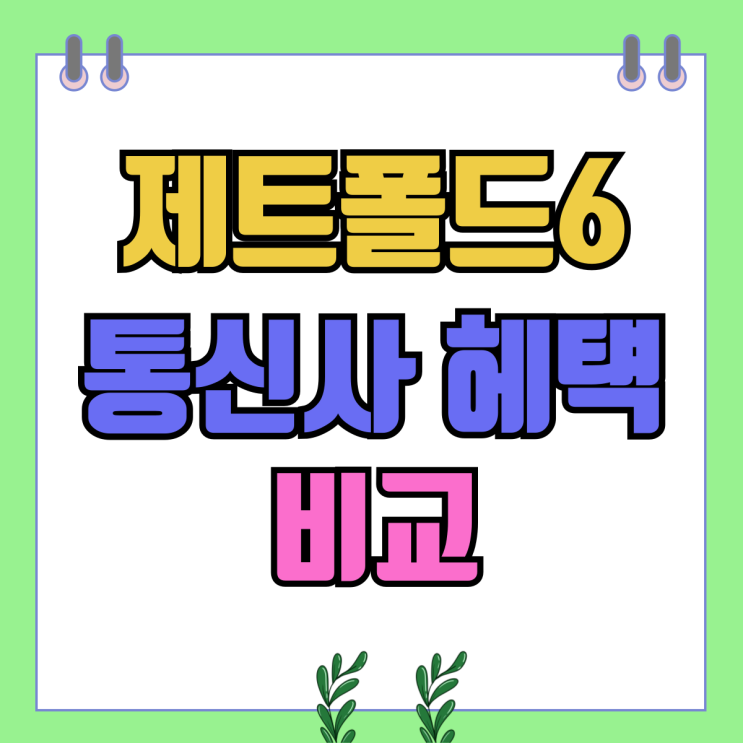 갤럭시 제트폴드6 공시지원금 선택약정 가격 비교 갤럭시 제트폴드6 공시지원금 선택약정 가격 비교