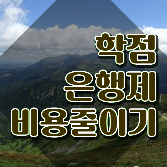  전문대 학점은행제 , 직장인을 위해 일정을 놓치지않고 챙겨주는 학점은행제 학습플래너 활용해보세요