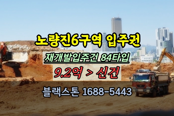  노량진6구역 입주권 경매 재개발조합원 84타입 매물 추천