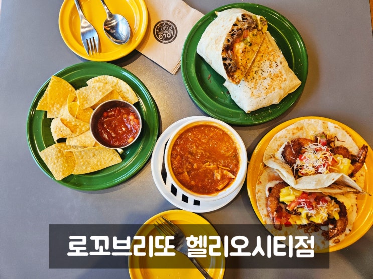  송파 타코: 로꼬브리또 헬리오시티 맛집 추천!