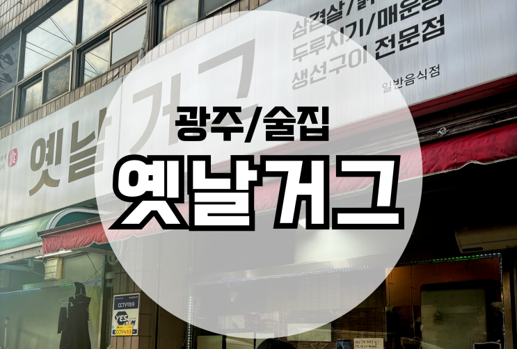  광주 양산동 술집 이모카세 옛날거그 + 2차 노래방추천