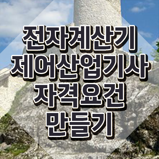  전자계산기제어산업기사 시험자격 온라인 수업으로 편하게 완료한 방법