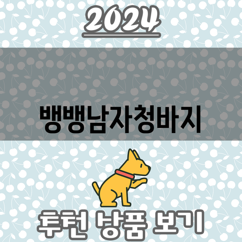 뱅뱅 남자 청바지 스타일 완성하는 3가지 선택 핏 디테일 무드 비교분석