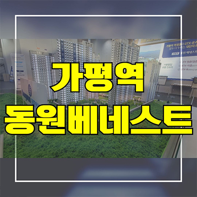  가평역 동원베네스트 민간임대아파트 달전리 가평지구 r2역세권 10년전세 분양가 모델하우스