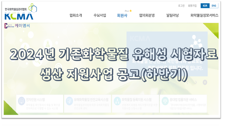  [ 주식회사 케이엠씨 ] 2024년 기존화학물질 유해성 시험자료 생산 지원사업 공고(하반기)