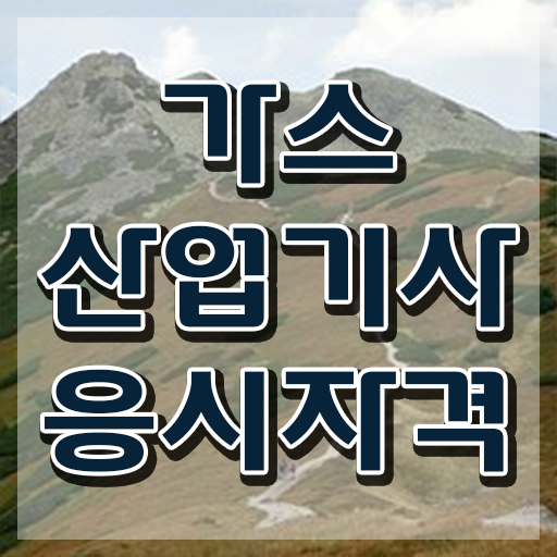  가스산업기사 필답형 가스산업기사 응시조건 온라인 과정으로 15주 동안 완료한 방법