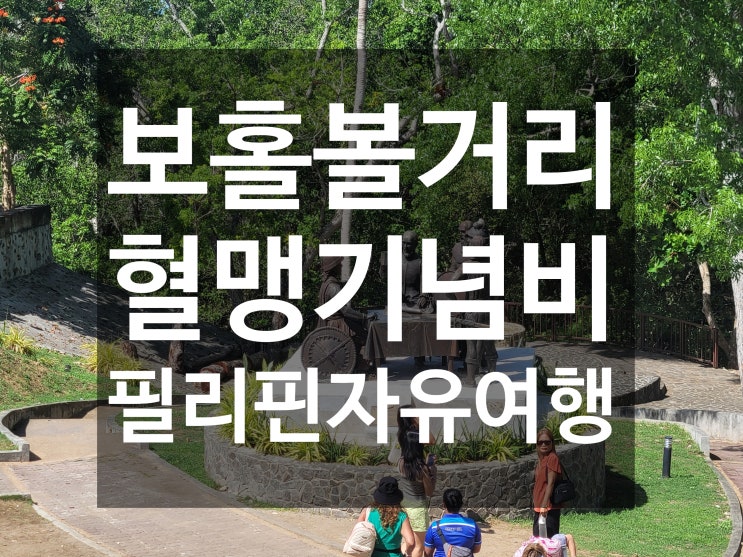  보홀 자유여행 관광 보홀 볼거리 데이투어 혈맹기념비