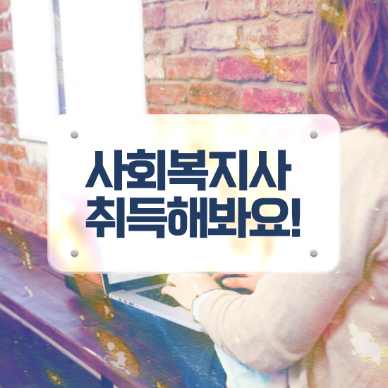  경남 사회복지사2급 대학진학없이 온라인으로 손쉽게