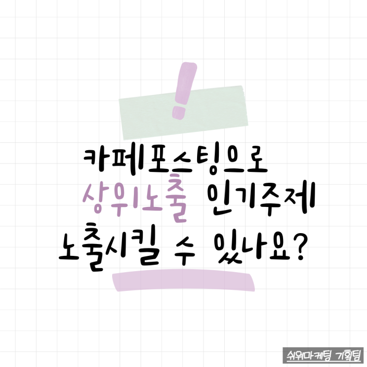  카페포스팅으로 상위노출 가능할까?