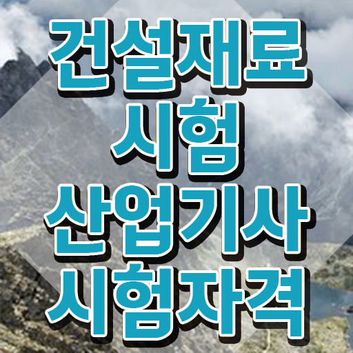  건설재료시험산업기사 응시조건 인강만 듣고 간단하게 끝낸 전략