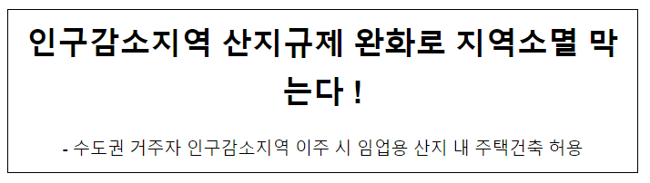 인구감소지역 산지규제 완화로 지역소멸 막는다! 인구감소지역 산지규제 완화로 지역소멸 막는다!