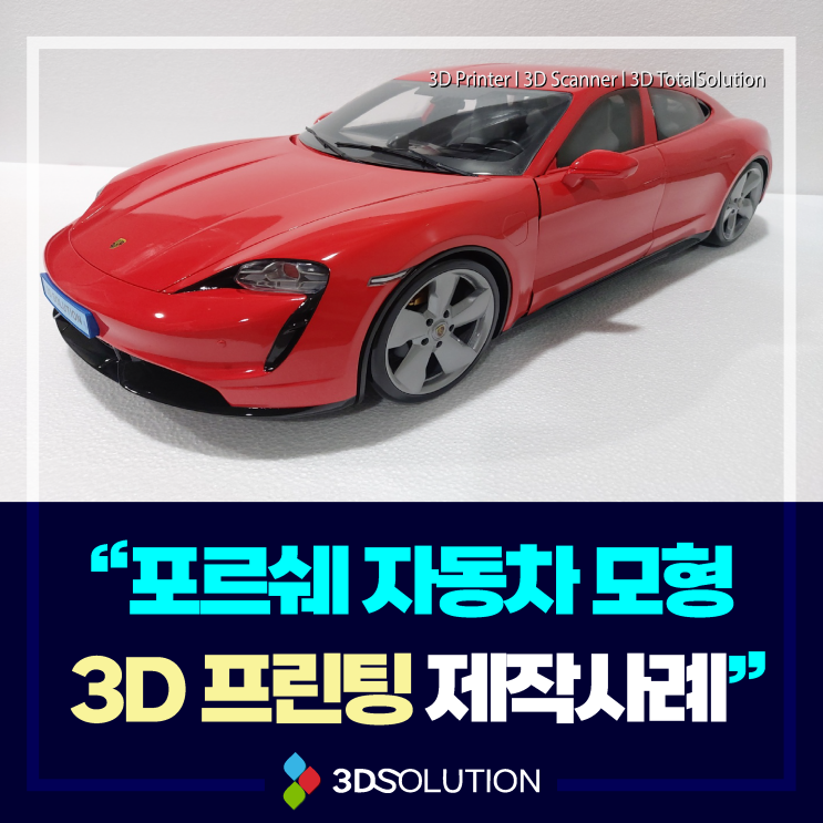  3D 프린팅 기술 전시용 포르쉐 자동차 모형 출력 사례