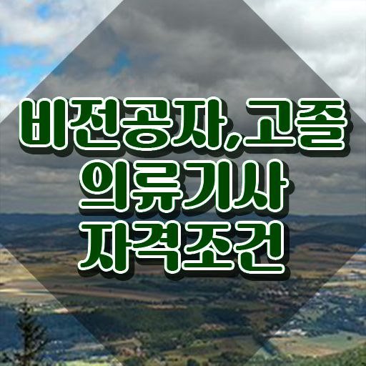  의류기사 필기 합격기준 의류기사 취득자격 학점은행제로 간편하게 성공한 후기