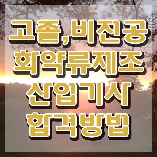  화약류제조산업기사 자격요건 인강만 듣고 15주 동안 성공한 노하우