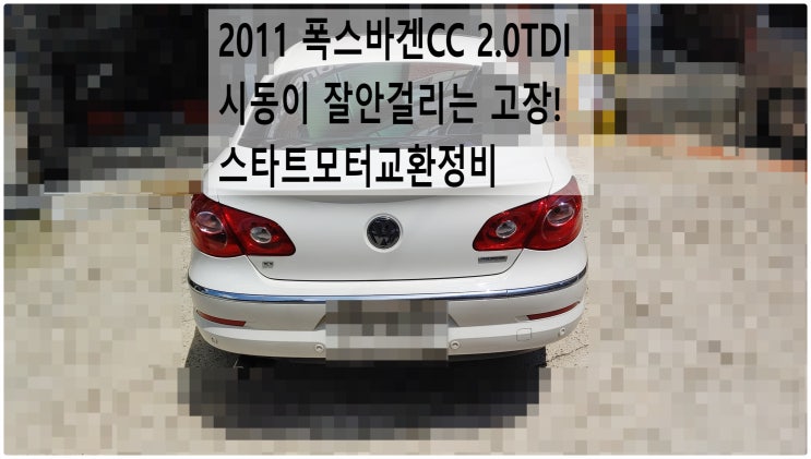  2011 폭스바겐CC 2.0TDI 시동이 잘안걸리는 고장! 스타트모터교환정비 , 부천벤츠BMW수입차정비전문점 부영수퍼카