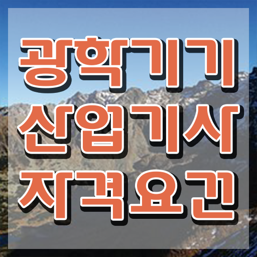  광학기기산업기사 응시조건 집에서 온라인으로 4달만에 완료한 노하우