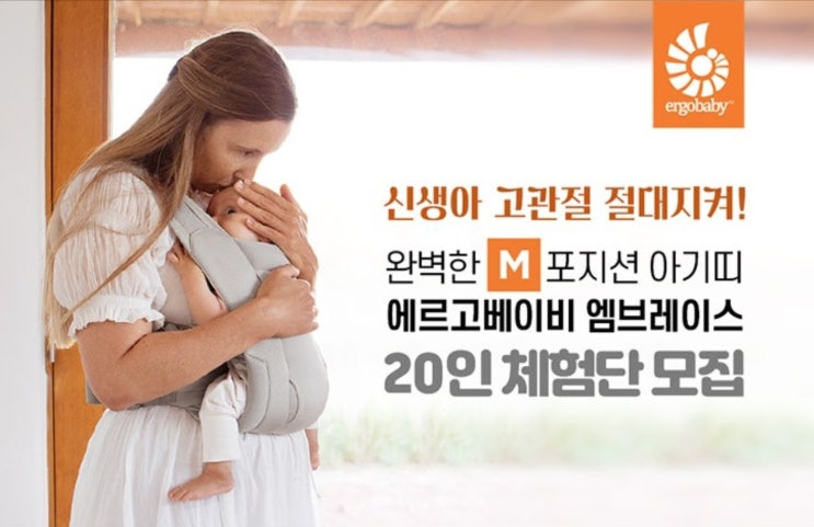  신생아 아기띠 추천ㅣ우리아기 고관절 절대지켜!  에르고베이비 엠브레이스 소프트 에어메쉬 체험단 모집