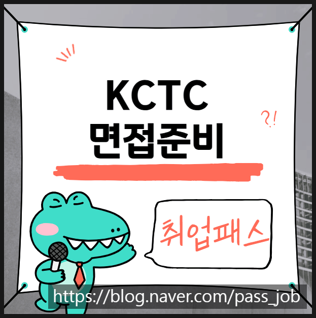  KCTC면접 학원 - 케이씨티시 면접 후기
