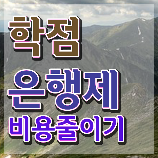  학점은행제학사 학위 , 학점은행제 확인하세요 . 비용 절감 시간 단축 비법 정리