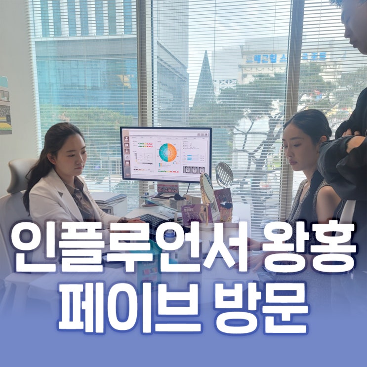  [뷰티인플루언서 방문] 피부과 피부타입 제대로 알아보고 관리하세요!