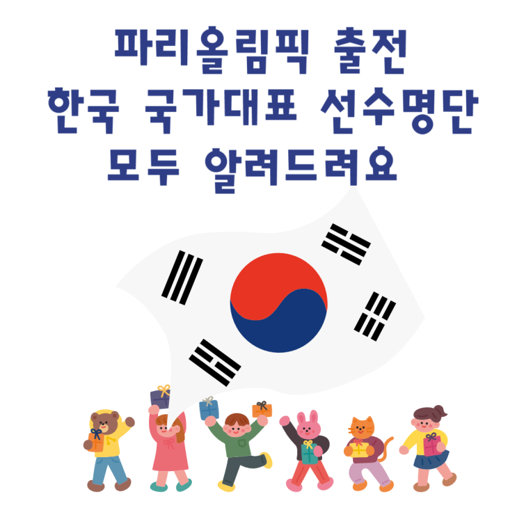 파리올림픽 참가 전 종목 선수명단 한국 국가대표 모두 알려드려요
