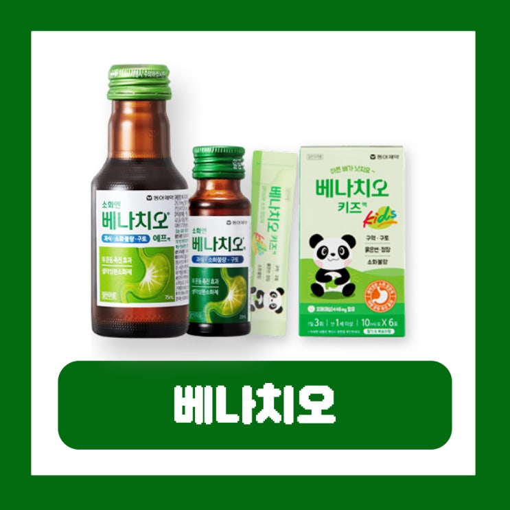  베나치오 키즈 용량 소화제 효과 임산부 부작용 편의점 가격