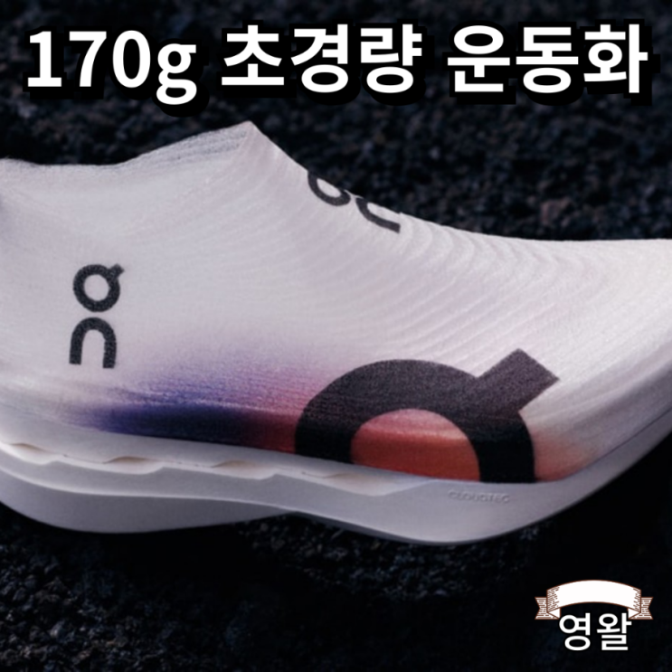  온 런닝화 클라우드붐 스트라이크 LS 출시
