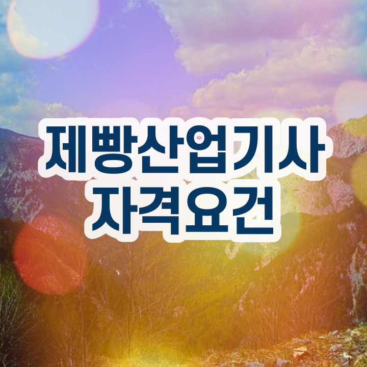  제빵산업기사 필기 제빵산업기사 응시조건 독학으로 4달 안에 완료한 노하우