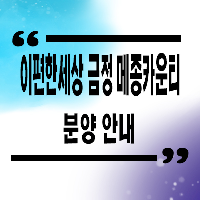  이편한세상 금정 메종카운티 미분양아파트 부산 남산1구역 신축 분양가 잔여세대 문의