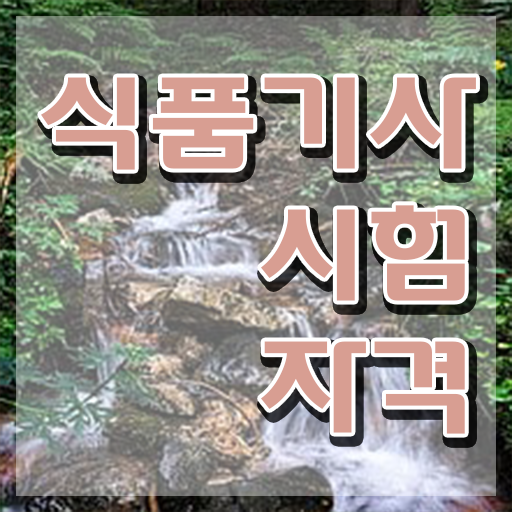  식품기사 필기 합격 식품기사 자격요건 온라인 수업으로 1학기 만에 끝낸 비법