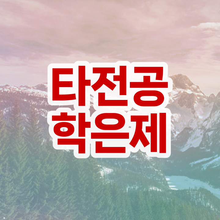  학점은행제 교육기관 , 학은제 플래너 이것만 확실하게 검토해 보세요