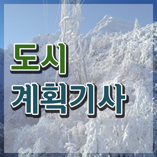  도시계획기사 필답 도시계획기사 응시조건 집에서 온라인으로 1학기 만에 완료한 과정