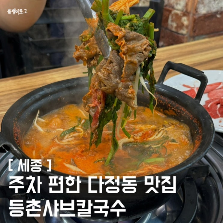  세종 다정동맛집 넓은 주차장 구비 완료 방문이 편한 등촌 샤브 칼국수
