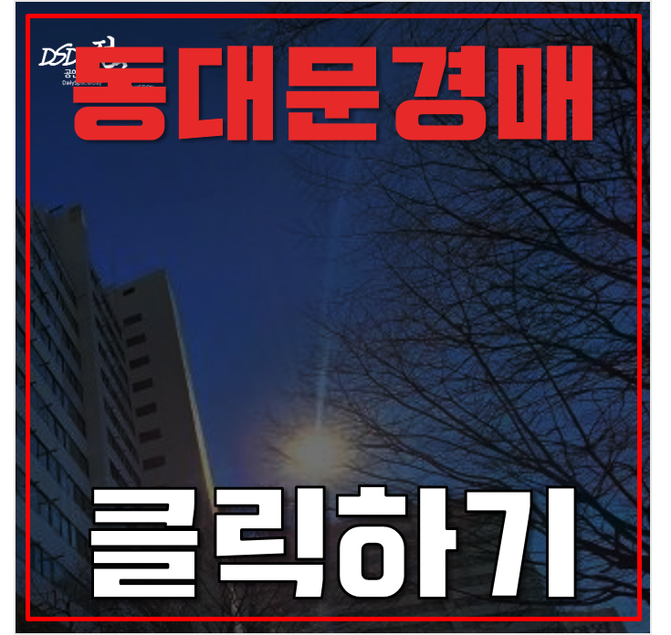 동대문구아파트경매 동서울한양아파트 KTX 청량리역 저렴한 4억대 동대문구아파트경매 동서울한양아파트 KTX 청량리역 저렴한 4억대
