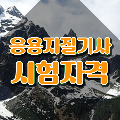  응용지질기사 시험일정 응용지질기사 응시자격 온라인 수업으로 단기간에 성공한 비법