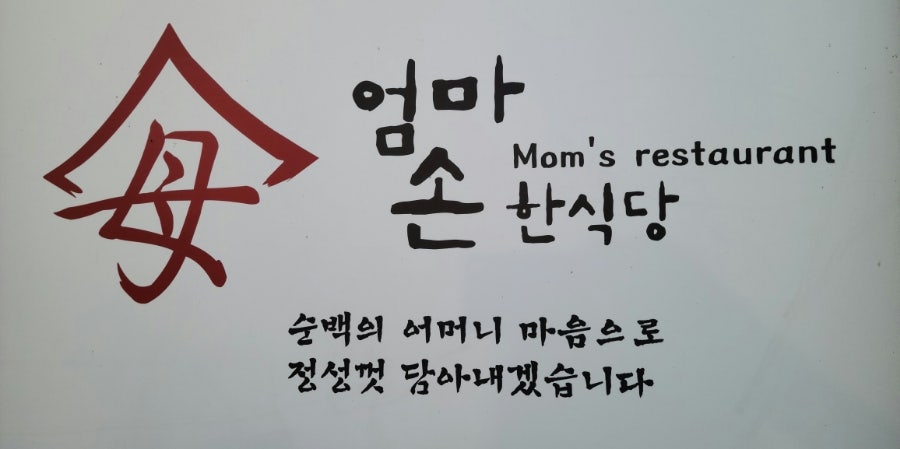 엄마손한식당 사진 2