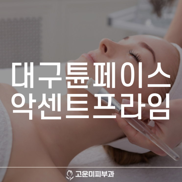  대구튠페이스 처진 피부를 탄탄하고 탄력 있게 만드는 고주파 리프팅 악센트 프라임