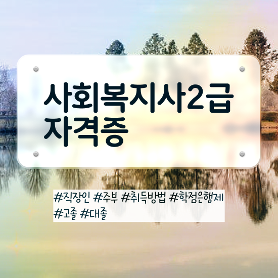  춘천 9급 사회복지직 사회복지사2급 경력없어도 인강으로 간단하게