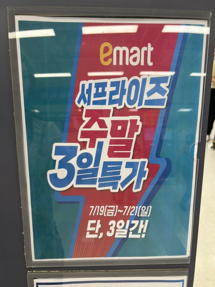  평촌 이마트 할인행사 주말특가