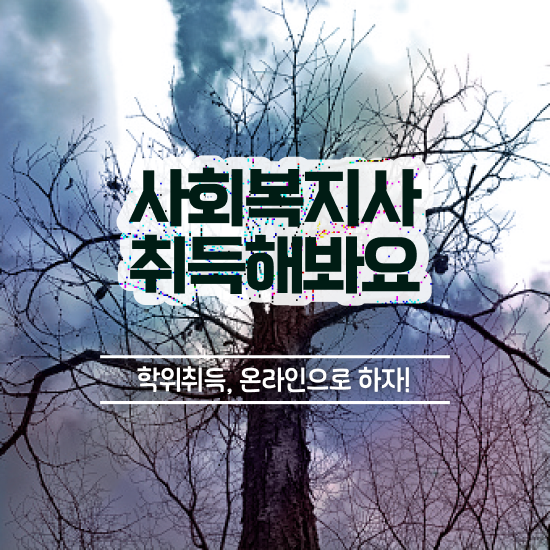  경북 2024사회복지사연봉 사회복지사2급 학력 상관없이 온라인 과정으로 손쉽게