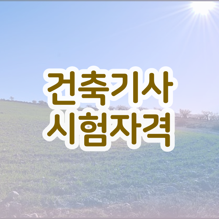  건축기사 구조 건축기사 시험자격 온라인 과정으로 빠르게 준비한 후기