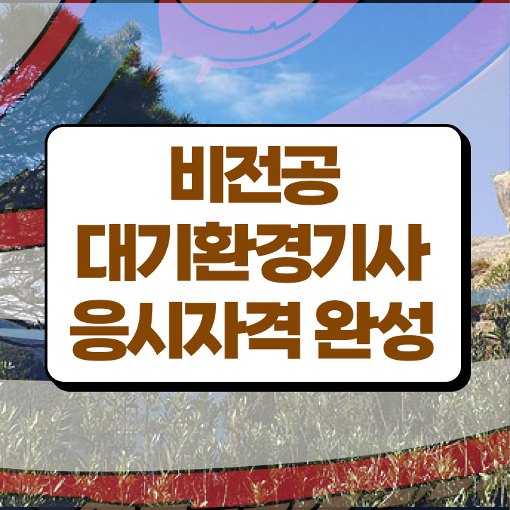  대기환경기사 필기 인강 대기환경기사 시험응시조건 집에서 온라인으로 빠르게 성공한 전략
