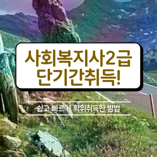  군산 사회복지사 취업 전망 사회복지사2급 중년 직장인도 학점은행제 활용하여 편하게