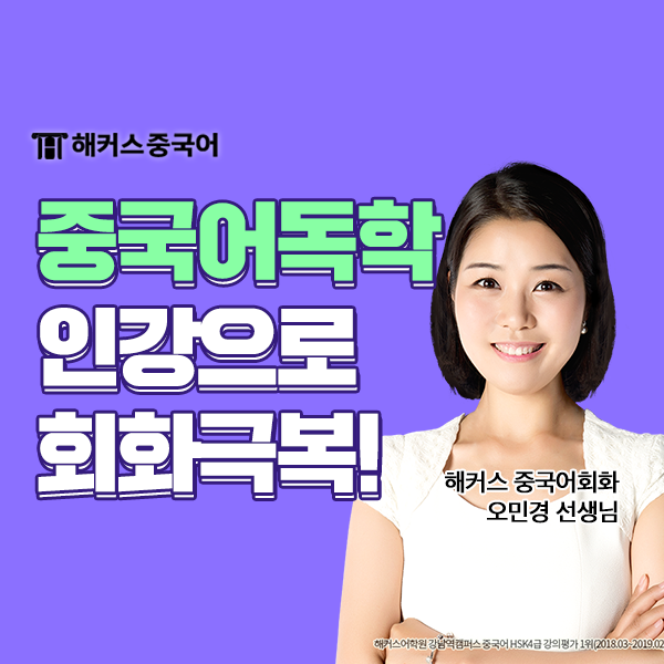  중국어 독학 하기 좋은 중국어회화 인강!
