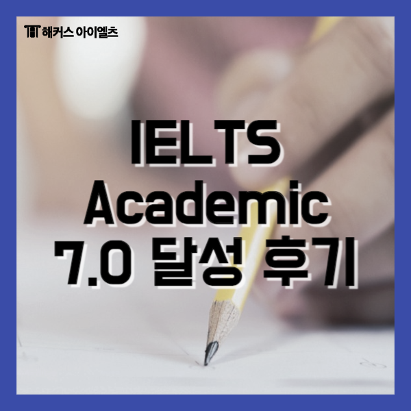  IELTS 7.0 달성 후기 | 아이엘츠 아카데믹 공부 방법
