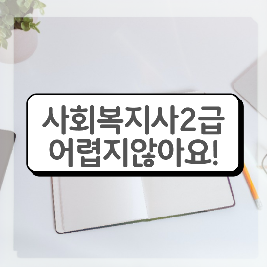  강릉 사회복지사나이제한 ? 사회복지사2급 조건이 안돼도 학점은행제 활용하여 편하게