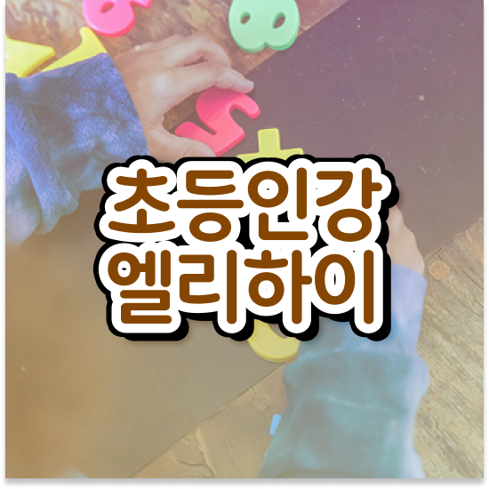  초등 3학년 초등학교 학습지 엘리하이로 시작하기