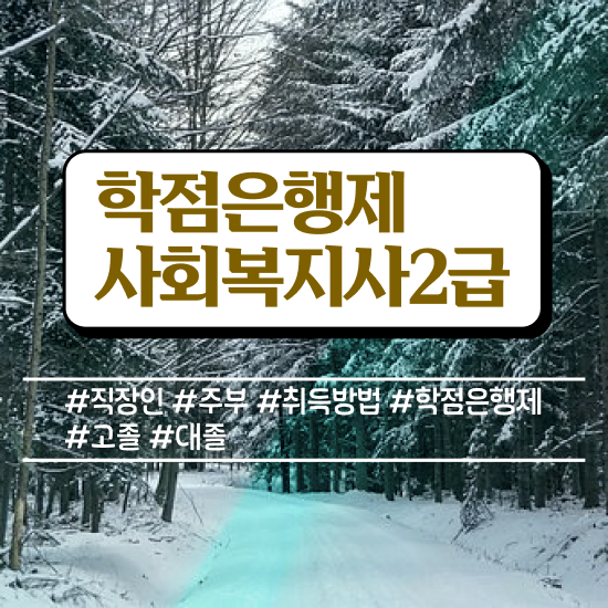  여수 사회복지사무료 , 사회복지사2급 관련학위 없어도 학은제로 수월하게