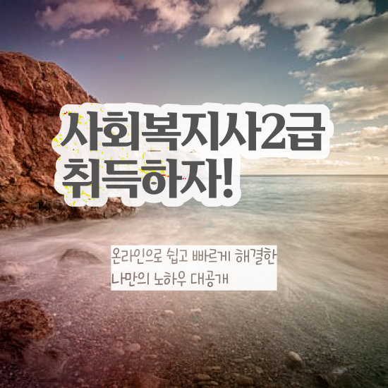  경북 사회복지사2급 학원 사회복지사2급 관련학과 아니어도 온라인 과정으로 빠르게