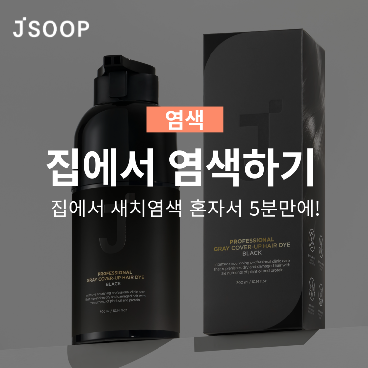  집에서 염색하기 새치커버 혼자서도 5분만에!